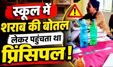 स्कूल बनी मधुशाला!, नशे में स्कूल पहुंचे प्रिंसिपल, जेब से निकली देसी दारु की बोतल, वीडियो वायरल, ग्रामीणों ने खोला मोर्चा, कलेक्टर से कार्रवाई की मांग