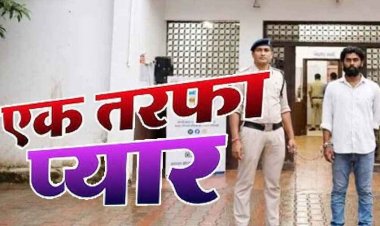 कॉलेज छात्रा का पीछा कर हाथ पकड़कर परेशान करने का आरोप, पुलिस ने सिरफिरे आशिक को गिरफ्तार कर भेजा जेल, मोटरसाइकिल और iPhone 13 जप्त