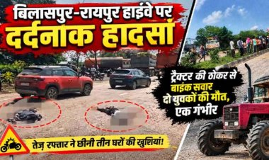 नेशनल हाईवे पर दर्दनाक हादसा, टैक्टर की टक्कर से रायपुर जा रहे 2 बाइक सवार की मौत, एक गंभीर, ड्राइवर फरार, तेज रफ़्तार ने छिनी तीन घरों की खुशियां
