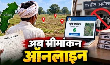 जमीन के सीमांकन के लिए नहीं काटने पड़ेंगे तहसील के चक्कर. छत्तीसगढ़ में नया मॉड्यूल 7 दिनों के भीतर लागू करने के निर्देश, पूरी प्रक्रिया होगी ऑनलाइन