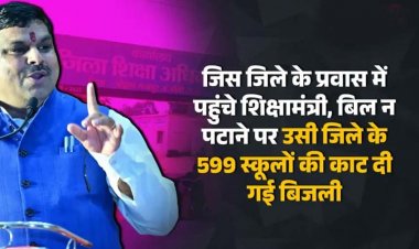 जिस जिले के जमीनी हकीकत जानने दो दिवसीय प्रवास पर पहुंचे शिक्षा मंत्री गजेंद्र यादव, बिल न पटाने पर उसी जिला के 599 स्कूलों की काट दी गई बिजली