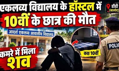 स्कूल के हॉस्टल में मचा हड़कंप, पीटी में नहीं पहुंचा नाबालिग, 10वीं के छात्र की कमरे में मिली लाश,संदिग्ध मौत से सदमे में परिवार, जांच में जुटी पुलिस