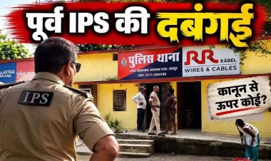 पूर्व आईपीएस देवांगन की दबंगई: शिकायत पर जांच करने पहुंचे बिजली विभाग के दो अधिकारियों को बनाया बंधक, घरेलू कनेक्शन का व्यावसायिक उपयोग उजागर
