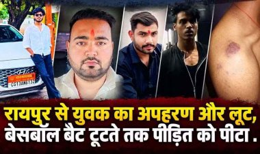 दिनदहाड़े 12वीं के छात्र का कार से अपहरण और लूट!, भिलाई ले जाकर बेरहमी से बेसबॉल बैट टूटते तक पिटाई!, हालत नाजुक, जांच में जुटी पुलिस