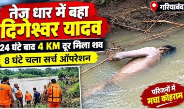 साइकिल से नाला पार करते समय बहा था युवक, रेस्क्यू टीम लौट गई खाली हाथ, 24 घंटे बाद सुबह ग्रामीणों ने 3 किलोमीटर दूर ढूंढ निकाला डिगेश्वर का शव