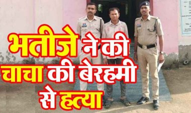 पारिवारिक विवाद में आगबबूला हुआ भतीजा, सबके सामने काट दिया चाचा का गला, दादी से बहस करने पर मर्डर, पुलिस को चकमा दे रहा आरोपी गिरफ्तार