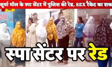 सूर्या मॉल में बंद बिजली-पानी के बावजूद अंदर मिले लोग, स्पा सेंटर में पुलिस की रेड, SEX रैकेट का शक, मालिक और 7-8 युवतियों पर बाउंड ओवर की कार्यवाही