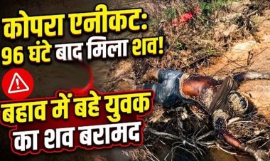 पैरी नदी के कोपरा एनीकट से बहे युवक की दर्दनाक मौत, 4 दिन बाद झाड़ियों-मलबे में फंसा मिला शव, इलाके में फैली सनसनी, शिनाख्त में जुटी पुलिस