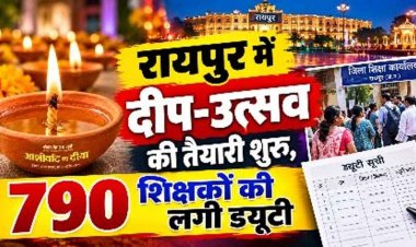 रायपुर में दीप-उत्सव की तैयारी शुरु, 790 शिक्षकों की लगी ड्यूटी, आशीर्वाद का दीया को लेकर भूपेश बघेल ने पूछा- दीए, बाती और तेल का खर्च किस मद से?