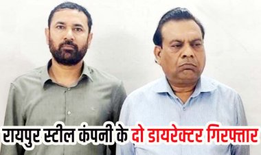 स्क्रैप चोरी मामले में बड़ी कार्रवाई, रायपुर स्टील कंपनी के दो डायरेक्टर विनोद गर्ग और संदीप सिंह गिरफ्तार, 3  सस्पेंड, अब तक 21 आरोपियों को भेजा गया जेल
