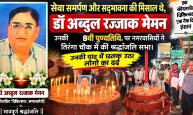 गरीब की दुआ ही जिनकी सबसे बड़ी फीस, आधी रात भी खुला रहता दरवाजा, पुष्पांजलि और कैंडल जलाकर गरीबों के मसीहा डॉ. मेमन की याद में छलक उठीं आंखें