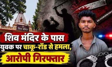 गणेश पंडाल के पास बड़ा विवाद, चार युवकों ने मारपीट कर पीठ पर चाकू से किया जानलेवा हमला, 3 नाबालिग समेत 4 आरोपी गिरफ्तार, हथियार बरामद