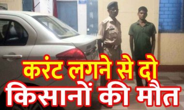 करंट लगने से मक्का की फसल काे बनाने मचान बना रहे दो किसानों की मौत, हाथ में छू गया बिजली तार, पुलिस ने आरोपी राम सिंह को किया गिरफ्तार