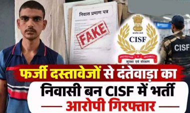फर्जीवाड़ा का खुलासा: जाली दस्तावेज बनाकर CISF में हुआ भर्ती, ट्रेनिंग सेंटर में खुला राज, पुलिस ने आरोपी सत्यम दीक्षित को राजस्थान से किया गिरफ्तार