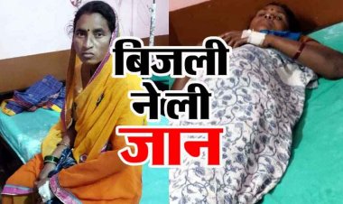 खेत से घर लौटते समय नीम के पेड़ के पास गिरी आकाशीय बिजली, हादसे में 40 वर्षीय महिला की दर्दनाक मौत, 2 की हालत नाजुक, इलाज जारी, पसरा मातम