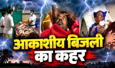 धमतरी में बरपा तेज बारिश के बीच आसमानी कहर, आकाशीय बिजली गिरने से चपेट में आए चार लोग, एक की मौत, इलाके में में शोक का माहौल