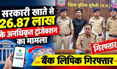 सरकारी खाते से लाखों के अनधिकृत ट्रांजेक्शन का मामला, 26.87 लाख का गबन, कलेक्टर के निर्देश पर जांच के बाद सेंट्रल बैंक का क्लर्क टिकेश गिरफ्तार