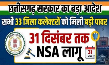 छत्तीसगढ़ सर्कार का बड़ा फैसला, 1 अक्टूबर से शुरु होकर 31 दिसंबर तक NSA लागू, सभी 33 कलेक्टरों को मिली बड़ी पावर, बिना वारंट कर सकेंगे कार्रवाई