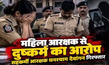 रायपुर कोर्ट में पदस्थ महिला आरक्षक से दुष्कर्म,  पुलिस ने सहकर्मी आरक्षक घनश्याम को किया गिरफ्तार, पत्नी ने वायरल कर दिया अश्लील फोटो-वीडियो