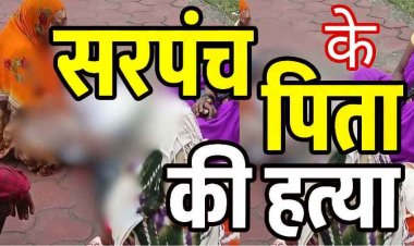 गणेश विसर्जन के दौरान विवाद ने लिया खूनी रूप, बच्चों की लड़ाई में माता-पिता कूदे, सरपंच के पिता की हत्या, एक महिला समेत 3 के खिलाफ जुर्म दर्ज