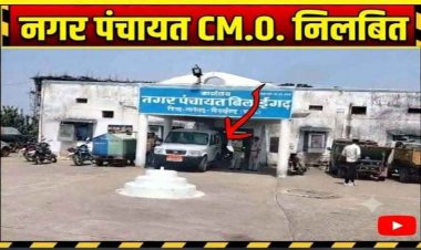 स्वच्छता दीदियों से यौन उत्पीड़न और एजेंडे में फर्जीवाड़े का आरोप, CMO पर गिरी गाज, पंचायत के प्रभारी सीएमओ यशवंत देवांगन निलंबित