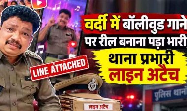पुलिस की वर्दी में बॉलीवुड गाने पर रील बनाना पड़ा भारी महंगा, वीडियो वायरल करने के बाद DIG ने लिया सख्त एक्शन, टीआई किए गए लाइन अटैच