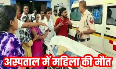 जिला अस्पताल में डिलीवरी के बाद महिला की मौत, बच्चे को जन्म देने के बाद बिगड़ी तबीयत, परिजनों ने गलत इंजेक्शन का लगाया आरोप, जांच की मांग