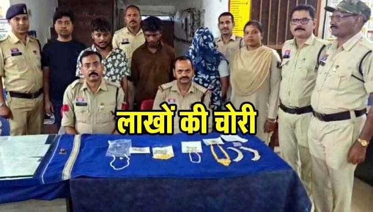 घर म घुसकर जेवरात और नगदी की चोरी का खुलासा, तीन नाबालिग लड़के-सराफा कारोबारी और एक महिला आरोपी गिरफ्तार, 15.87 लाख का माल बरामद