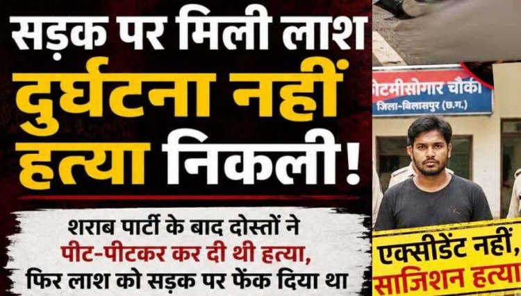 सड़क पर मिली लाश का खुला राज, हादसा नहीं निकली हत्या, शराब पार्टी के बाद दोस्तों ने पीटकर उतारा मौत के घाट, एक आरोपी गिरफ्तार, साथी फरार