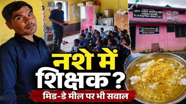 शराब के नशे में स्कुल पहुंचने का शिक्षक पर आरोप, मध्याह्न भोजन में बच्चों को सिर्फ दाल-चावल पर भी उठ रहे सवाल, ग्रामीणों में भारी आक्रोश