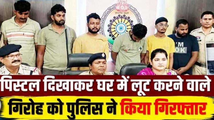 पुलिस ने लूट-नकबजनी गिरोह का किया पर्दाफाश, बुर्का पहनकर पिस्टल दिखाकर घर में लूट 6 आरोपी गिरफ्तार, आर्टिका जप्त, 100% माल बरामद