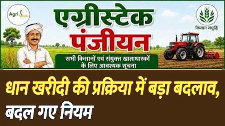 किसानों के लिए बड़ी जानकारी, धान खरीदी की प्रक्रिया में बड़ा बदलाव, एक से ज्यादा खातेदार हैं तो सभी का एग्रीस्टैक पंजीयन अनिवार्य, तभी मुखिया बेच पाएंगे धान