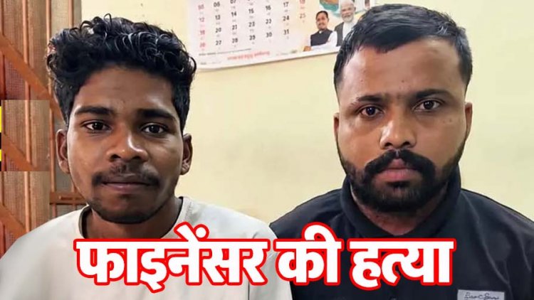 एक हजार रुपये के लिए मानिकचौरी में फाइनेंसर की हत्या के मामले का खुलासा, पुलिस ने मास्टरमाइंड नाबालिग समेत तीन आरोपियों को किया गिरफ्तार