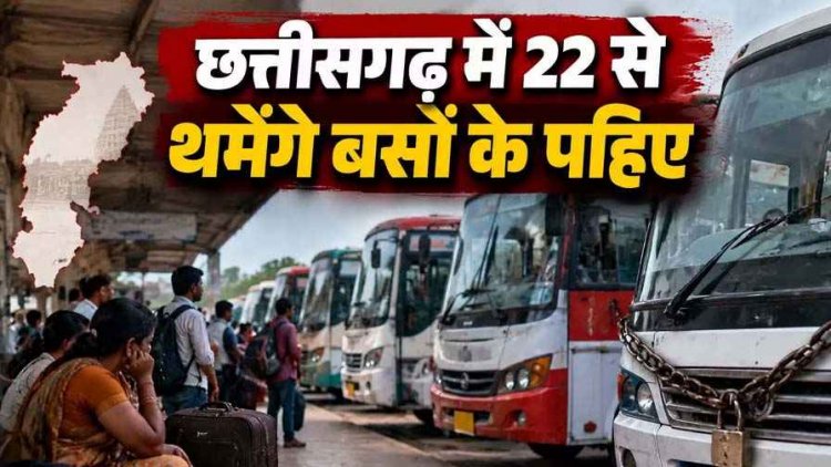 छत्तीसगढ़ में 22 सितंबर को थमेंगे बसों के पहिए, यातायात महासंघ ने अनिश्चितकाल बस हड़ताल की दी चेतावनी, 9 मांगें पूरी नहीं हुईं तो होगा आंदोलन