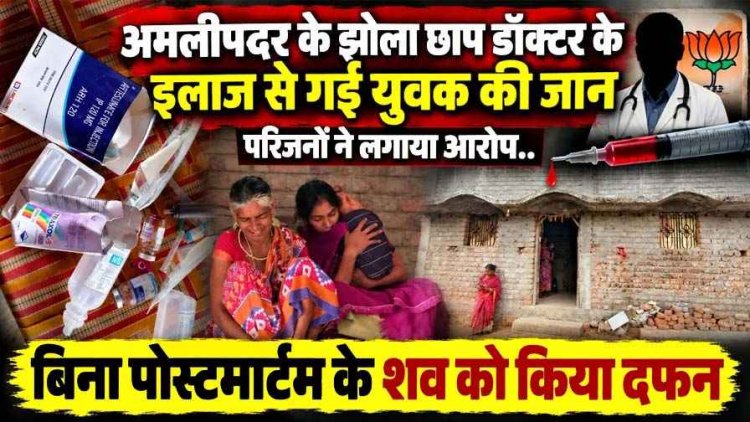 डिगने यादव मौत मामला, बीजेपी से जुड़े डॉक्टर के प्राइवेट क्लीनिक में इलाज के बाद  जन्माष्टमी के दिन मौत, निष्पक्ष जांच पर उठे सवाल, परिवार ने मांगे जवाब