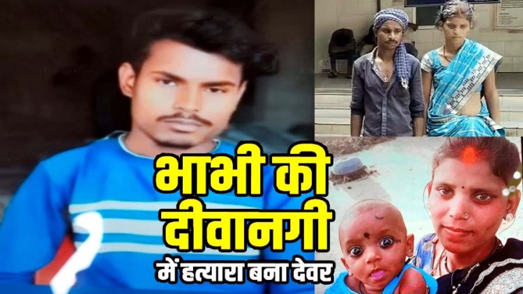 चाचा की हैवानियत, भाभी को लेकर भागा देवर, लौटने के बाद विवाद में जिंदा 2 साल की भतीजी को जलते चूल्हे में डाला, मासूम बच्ची की मौत, आरोपी गिरफ्तार