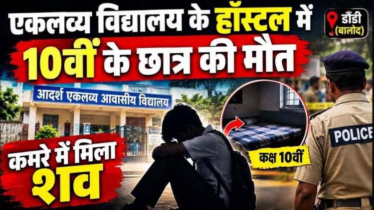 स्कूल के हॉस्टल में मचा हड़कंप, पीटी में नहीं पहुंचा नाबालिग, 10वीं के छात्र की कमरे में मिली लाश,संदिग्ध मौत से सदमे में परिवार, जांच में जुटी पुलिस