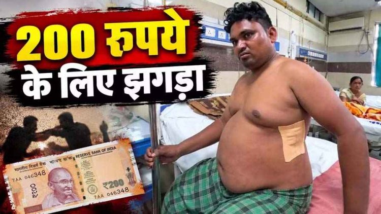 200 रुपये का हिसाब मांगना पड़ा भारी, विवाद बढ़ा तो युवक पर कर दिया चाकू से वार, इलाके में मचा हड़कंप. इलाज जारी, जांच में जुटी पुलिस
