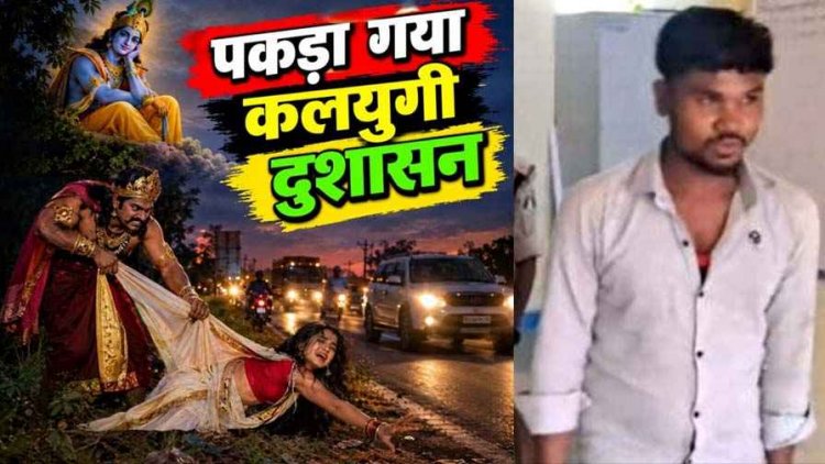 गरियाबंद में जन्माष्टमी की रात शौच के लिए घर से बाहर निकली महिला से हैवानियत, इज्जत बचाने निर्वस्त्र भागने हुई मजबूर, आरोपी शंकर गिरफ्तार