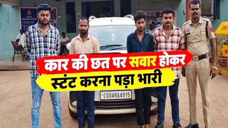 फिल्मी स्टाइल में चलती कार की छत पर सवार होकर स्टंट करना पड़ा भारी, पुलिस ने चार आरोपियों को सिखाया बड़ा सबक, 10 लाख की लक्जरी गाड़ी जब्त