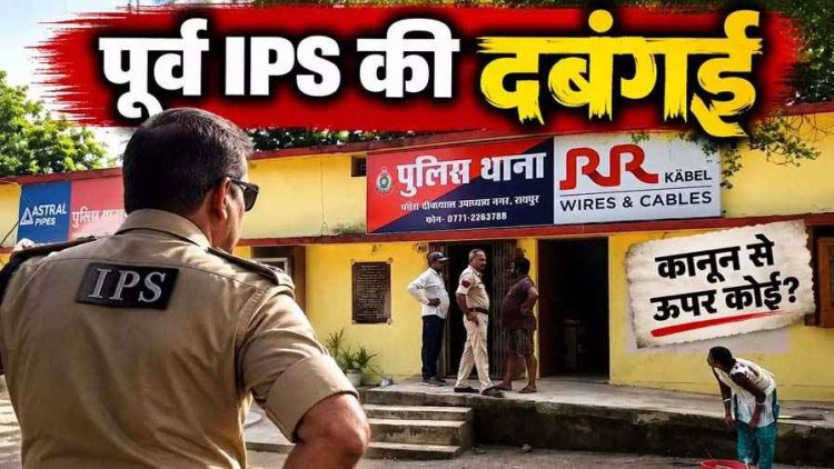 पूर्व आईपीएस देवांगन की दबंगई: शिकायत पर जांच करने पहुंचे बिजली विभाग के दो अधिकारियों को बनाया बंधक, घरेलू कनेक्शन का व्यावसायिक उपयोग उजागर