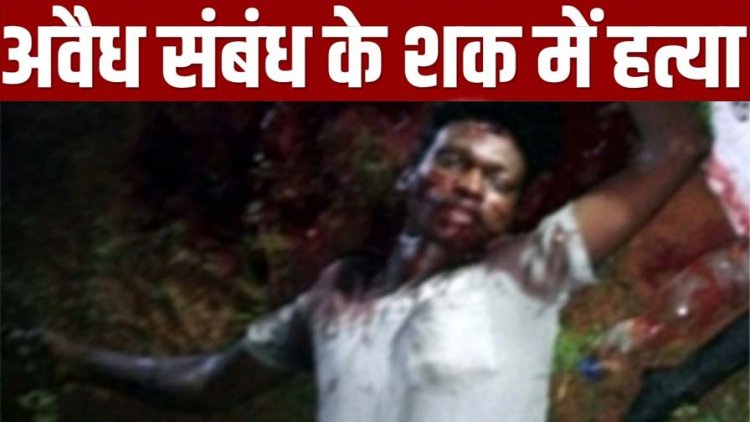 पत्नी से अवैध संबंध के शक में खूनी खेल, पड़ोसी पर टंगिया से जानलेवा हमला कर उतारा मौत के घाट, फैली सनसनी, आरोपी पति फरार, तलाश में जुटी पुलिस