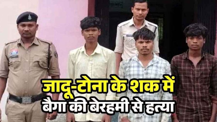 कबीरधाम में दशगात्र कार्यक्रम के दौरान जादू-टोने के शक ने लिया खूनी रुप, रामसिंह को पीट-पीटकर उतारा मौत के घाट, दो नाबालिग समेत पांच आरोपी गिरफ्तार