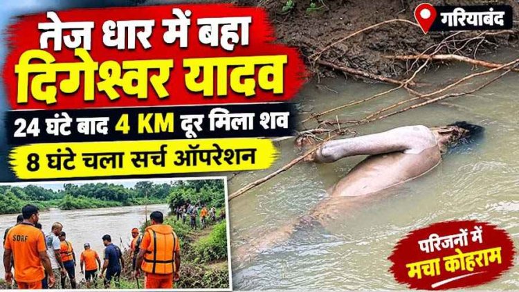 साइकिल से नाला पार करते समय बहा था युवक, रेस्क्यू टीम लौट गई खाली हाथ, 24 घंटे बाद सुबह ग्रामीणों ने 3 किलोमीटर दूर ढूंढ निकाला डिगेश्वर का शव