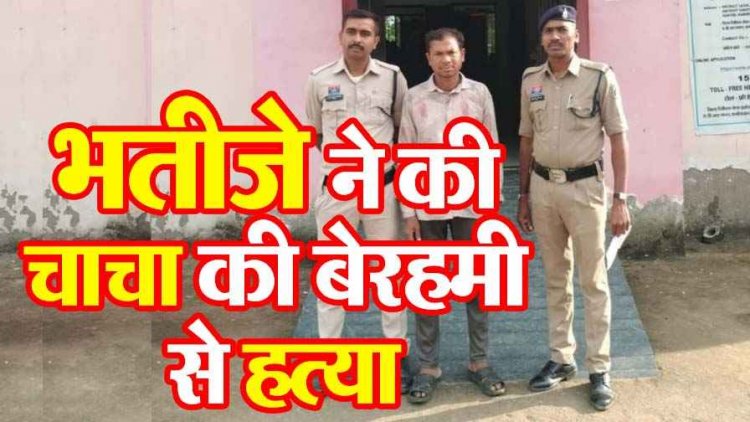 पारिवारिक विवाद में आगबबूला हुआ भतीजा, सबके सामने काट दिया चाचा का गला, दादी से बहस करने पर मर्डर, पुलिस को चकमा दे रहा आरोपी गिरफ्तार
