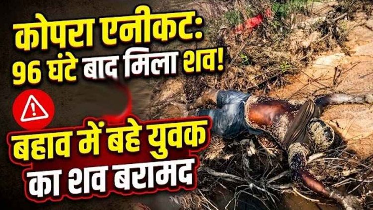 पैरी नदी के कोपरा एनीकट से बहे युवक की दर्दनाक मौत, 4 दिन बाद झाड़ियों-मलबे में फंसा मिला शव, इलाके में फैली सनसनी, शिनाख्त में जुटी पुलिस