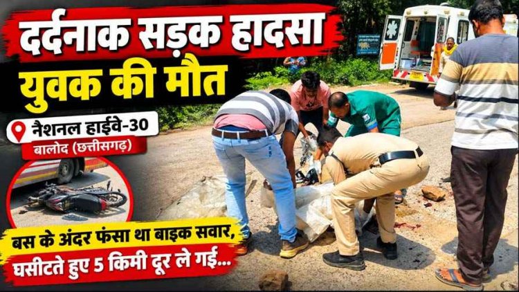 नेशनल हाईवे-30 पर दर्दनाक हादसा, मनीष ट्रैवल्स की यात्री बस से टकराई बाइक, 5 किमी तक घिसटता रहा नीचे फंसा युवक, मौके पर दर्दनाक मौत