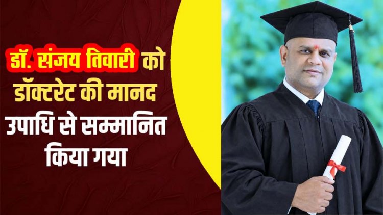 डॉ. संजय तिवारी को प्लानिंग कमीशन ऑफ इंडिया ने नई दिल्ली में डॉक्टरेट की उपाधि से किया अलंकृत, बधाई देने वालों का लगा तांता