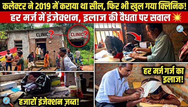 डिग्री का पता नहीं, हर बीमारी का इलाज तैयार!, कलेक्टर ने कराया सील, दोबारा संचालन का दावा, 10 दिन में दो मौतों के बाद स्वास्थ्य निगरानी पर उठे सवाल