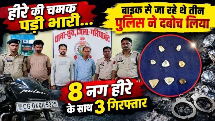 रसेला-खरखरा मार्ग पर नाकाबंदी में खुला राज, तीन लोगों से मिले कागज में लपेटकर रखे चमकीले पत्थर, बाइक-मोबाइल समेत करीब 1.43 लाख का माल जब्त